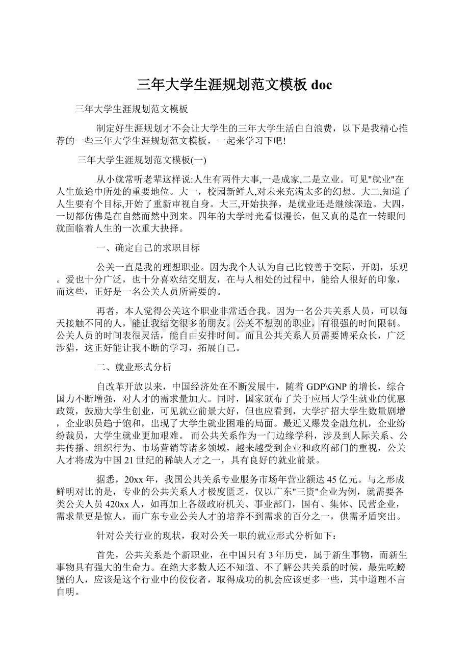 三年大学生涯规划范文模板docWord文件下载.docx