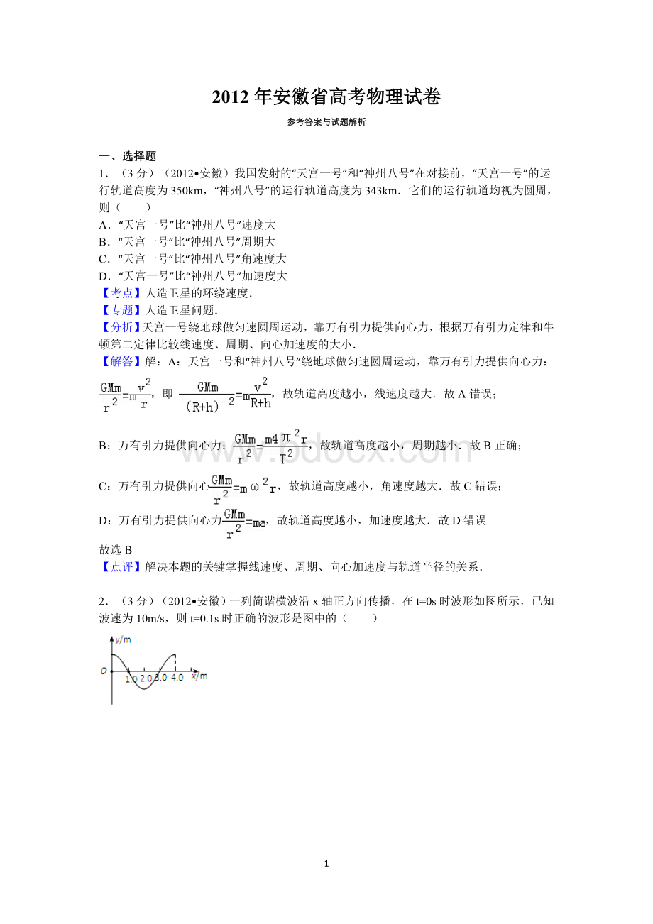 安徽省高考物理试卷答案与解析.doc_第1页