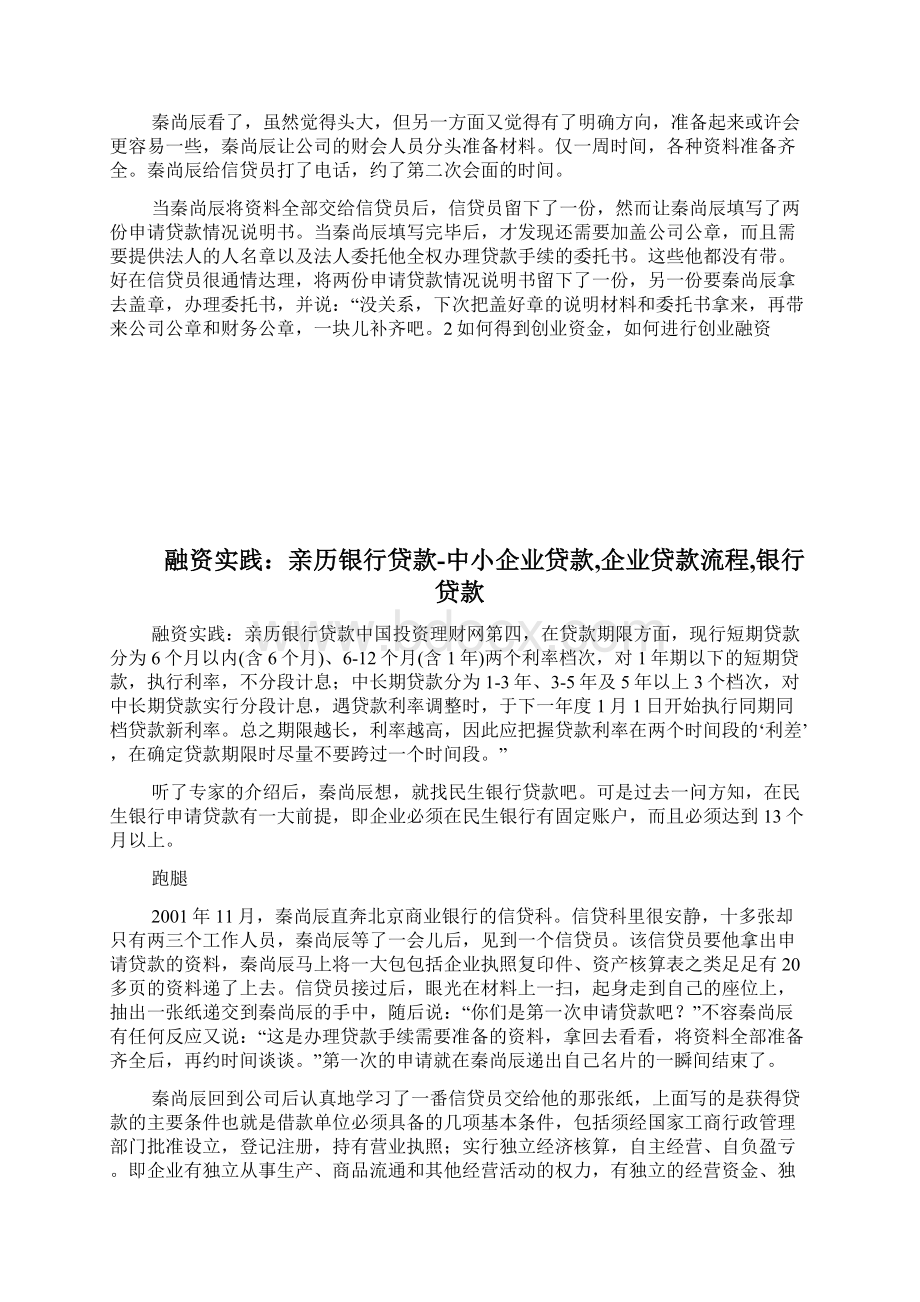 融资实践亲历银行贷款中小企业贷款企业贷款流程银行贷款完整篇doc.docx_第2页