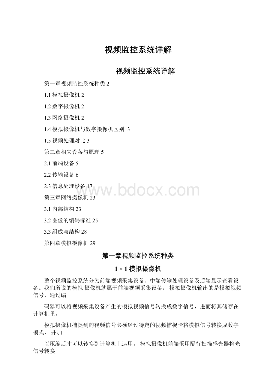 视频监控系统详解Word下载.docx_第1页