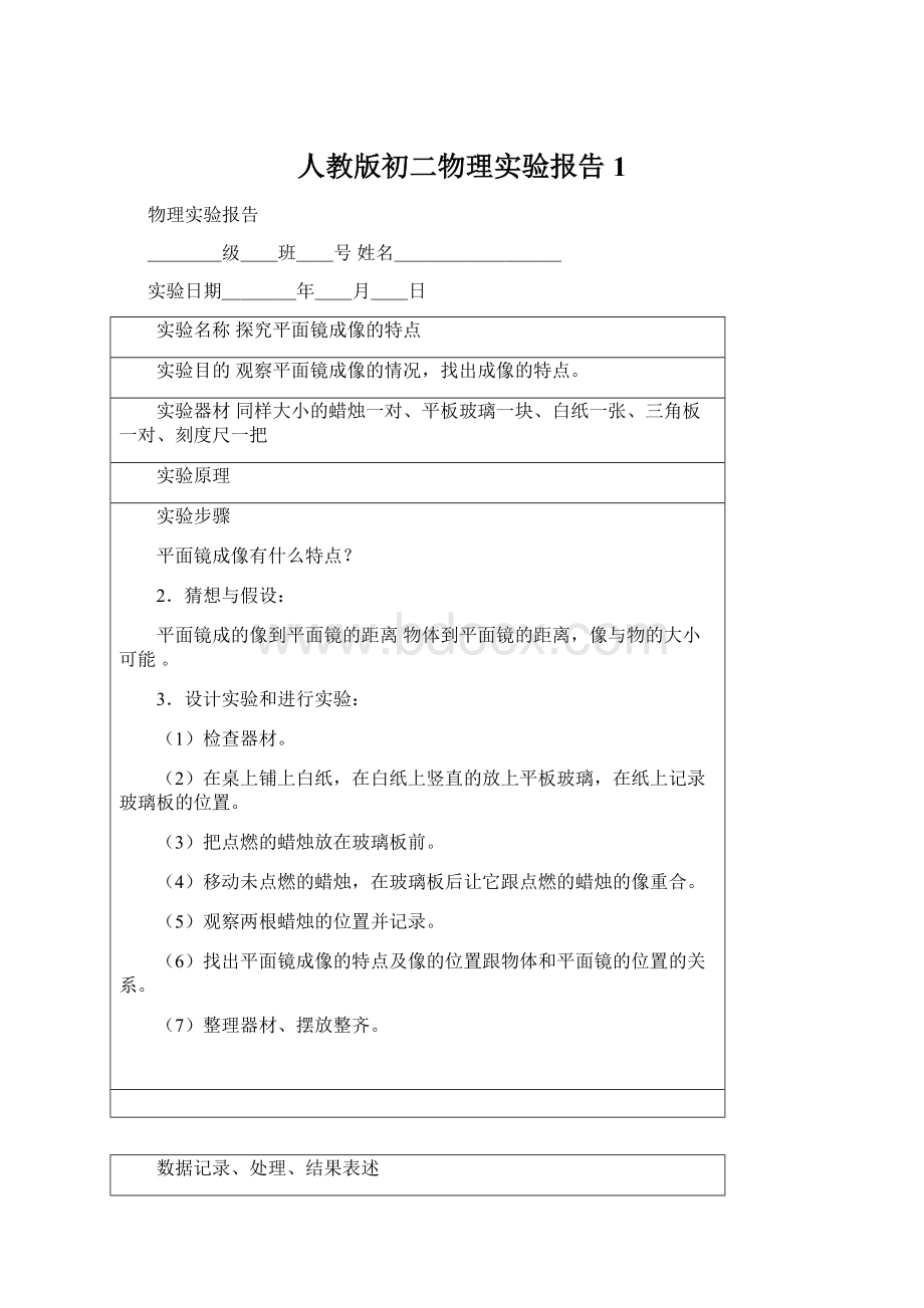 人教版初二物理实验报告1Word文档格式.docx_第1页