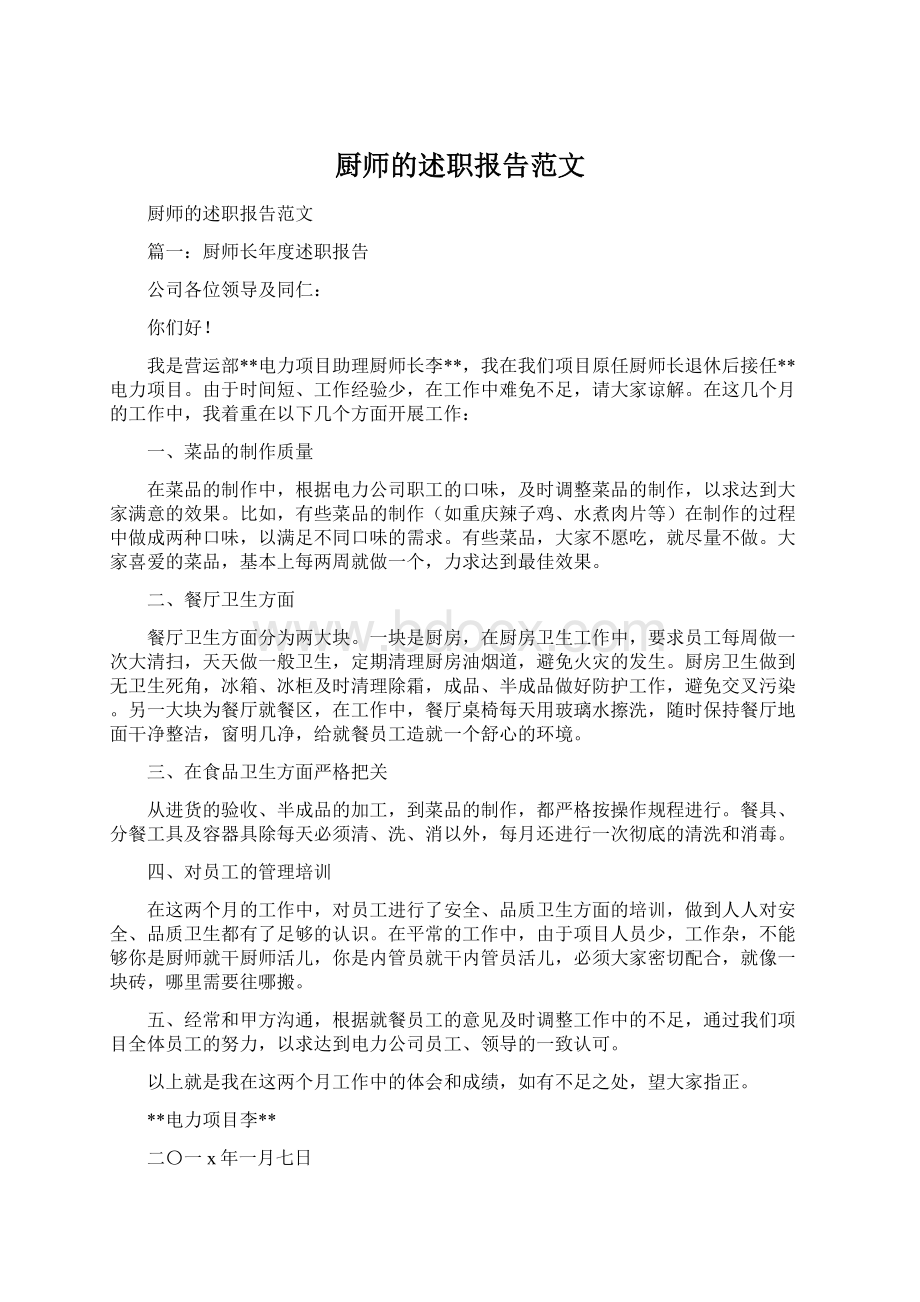 厨师的述职报告范文.docx