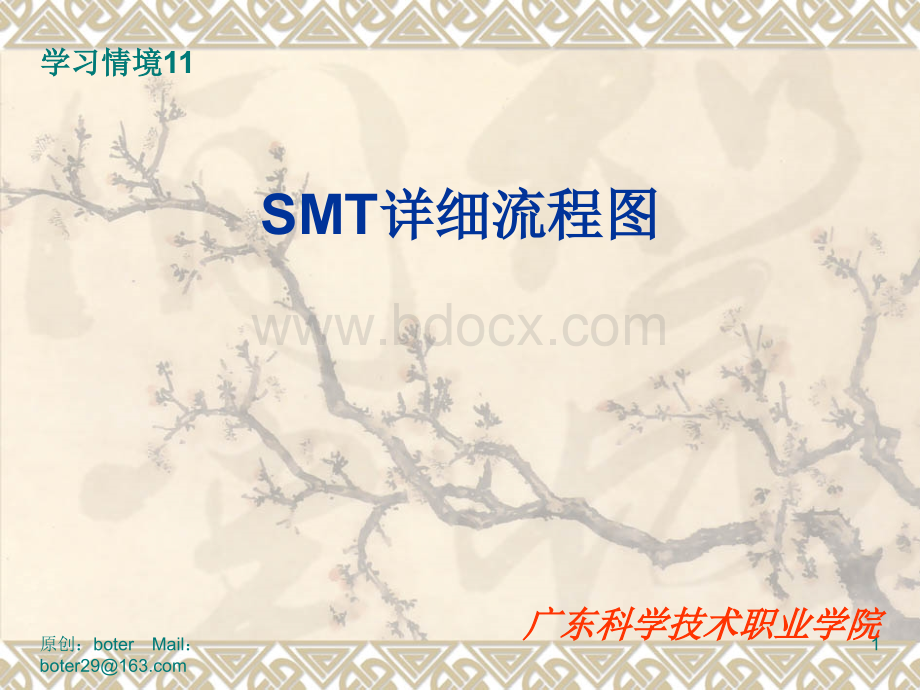 SMT作业详细流程图PPT文档格式.ppt