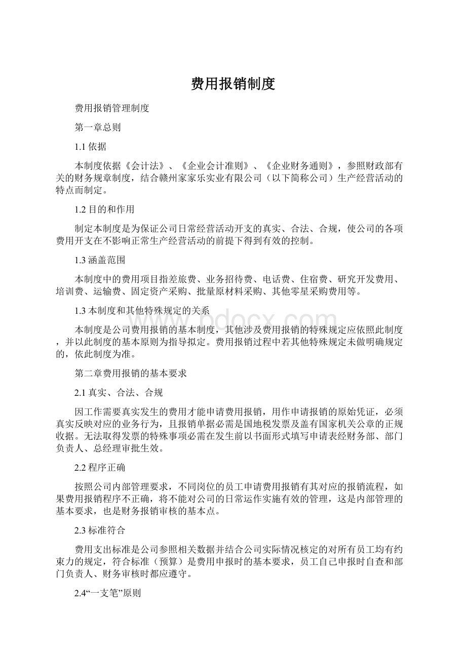 费用报销制度文档格式.docx_第1页