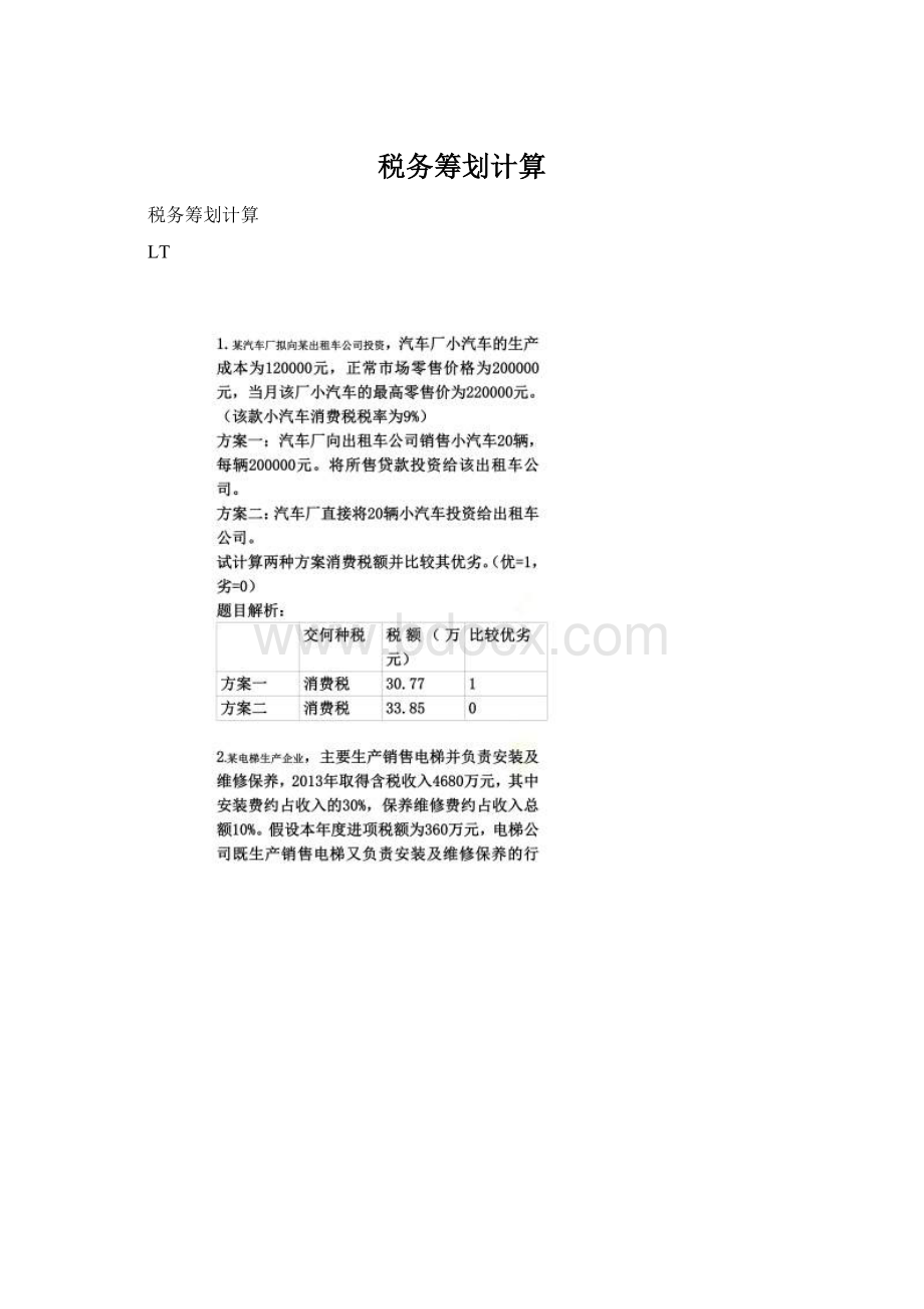 税务筹划计算Word文件下载.docx