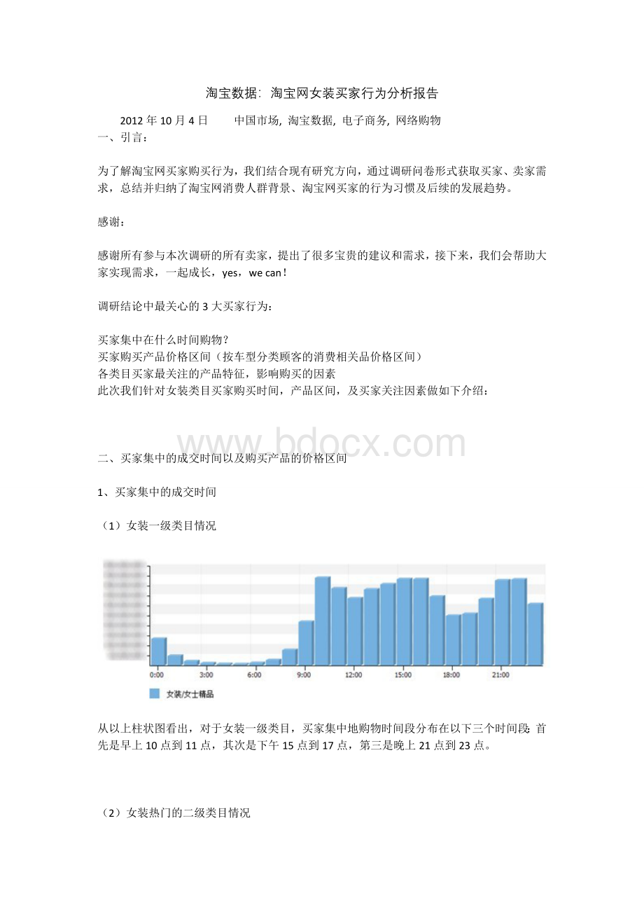 淘宝网女装买家行为分析报告.doc