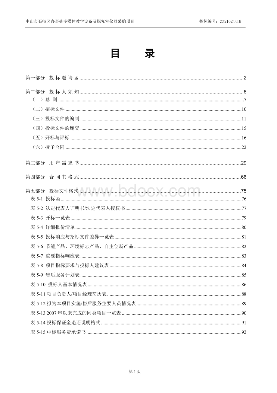 中山市石岐区办事处多媒体教学设备及探究室仪器采购项目.doc_第2页