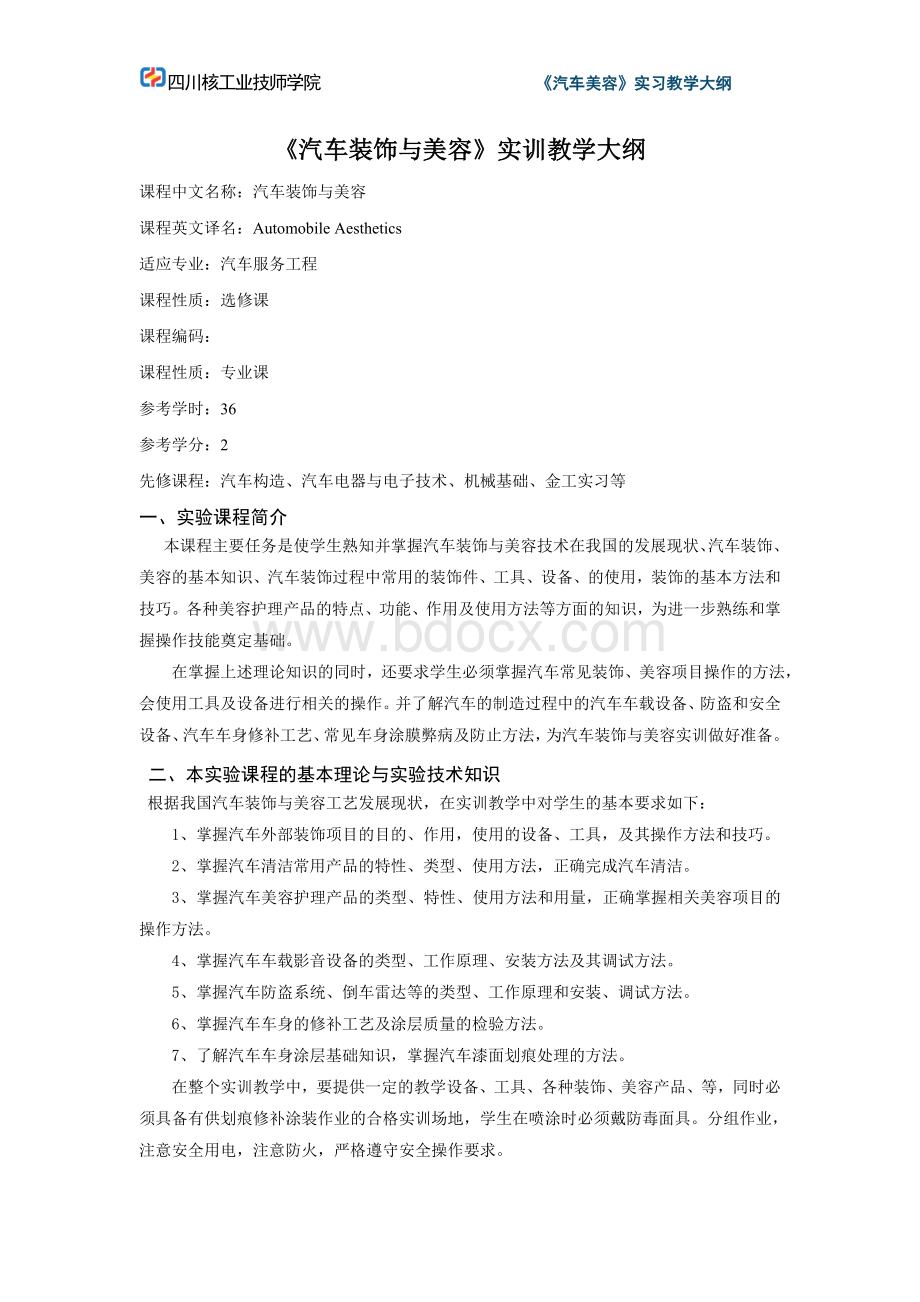 《汽车装饰与美容》实训教学大纲Word文档格式.doc_第1页