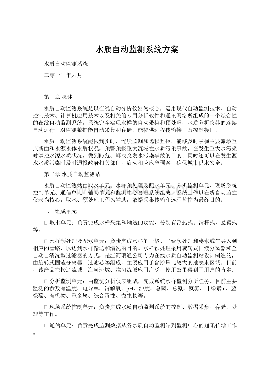 水质自动监测系统方案Word文档下载推荐.docx