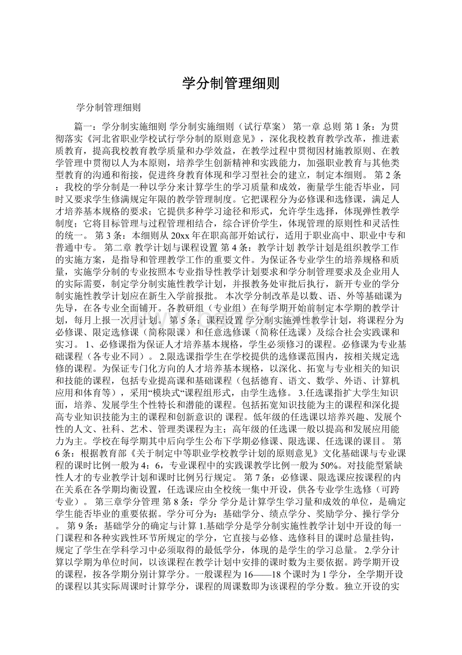 学分制管理细则Word下载.docx_第1页