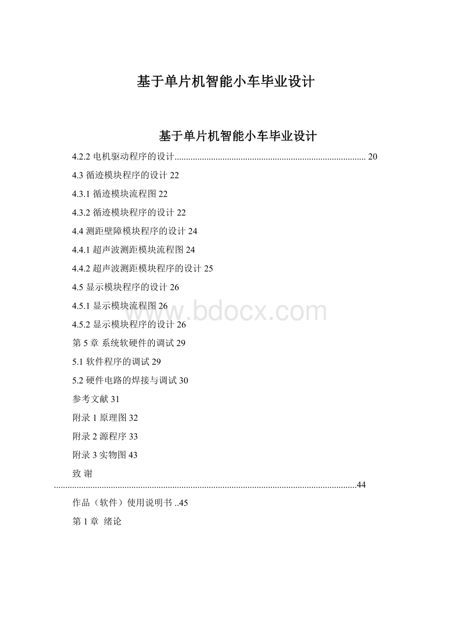 基于单片机智能小车毕业设计文档格式.docx