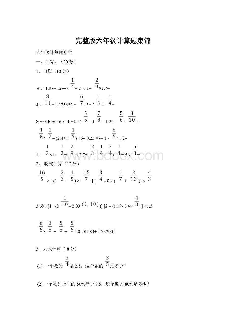 完整版六年级计算题集锦Word格式文档下载.docx_第1页