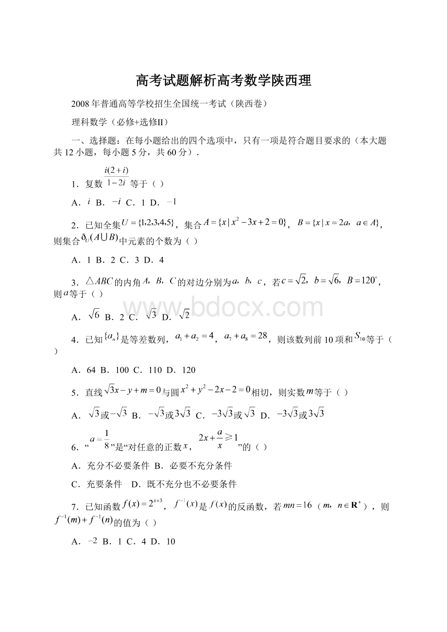 高考试题解析高考数学陕西理Word下载.docx_第1页