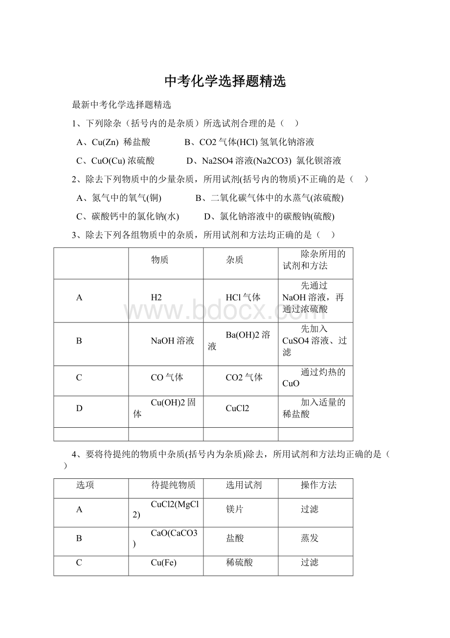 中考化学选择题精选.docx_第1页