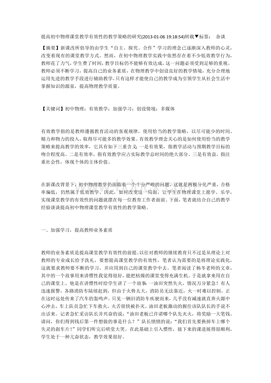 浅谈提高中学物理课堂教学有效性的策略2.docx