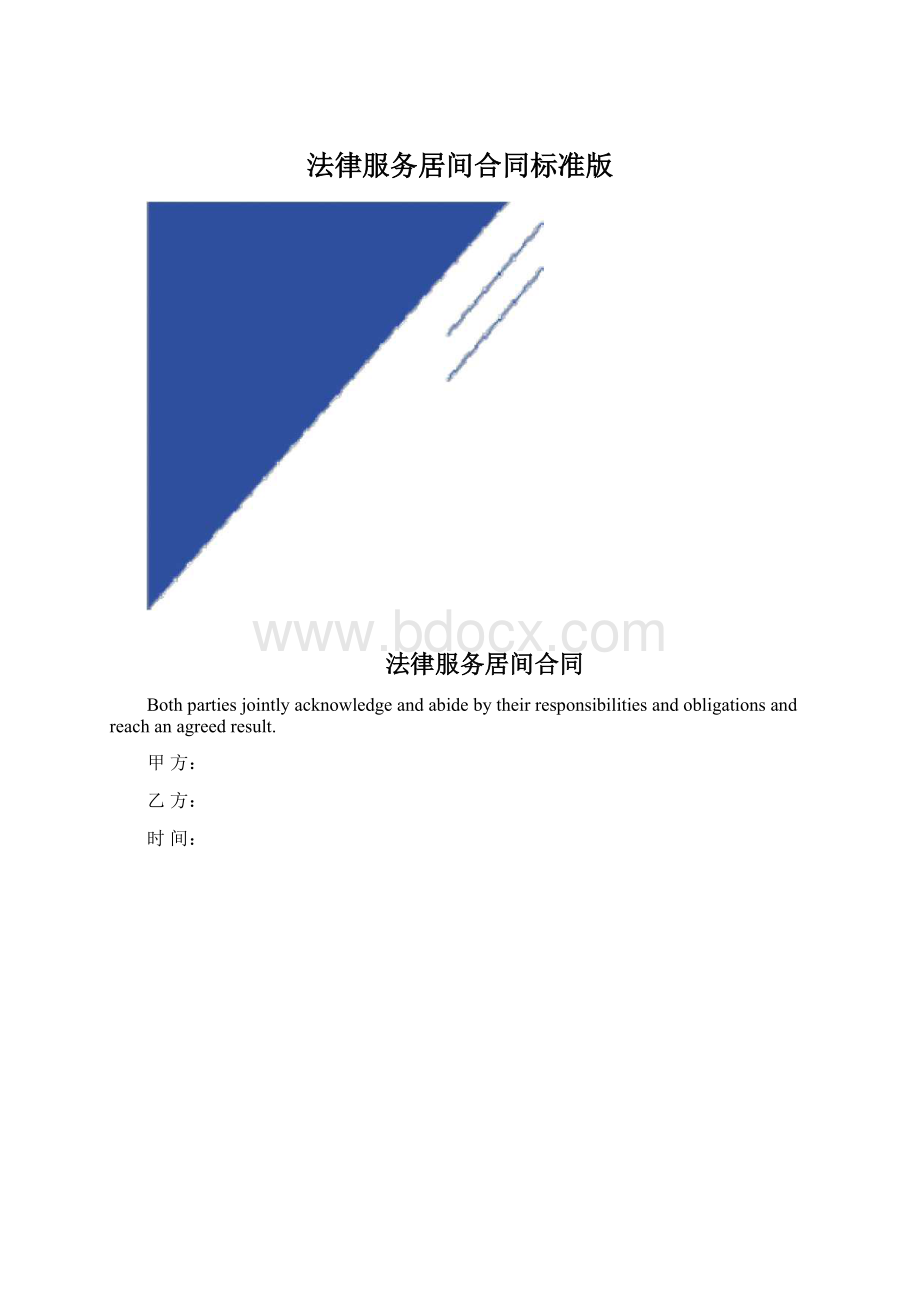 法律服务居间合同标准版Word文档格式.docx_第1页