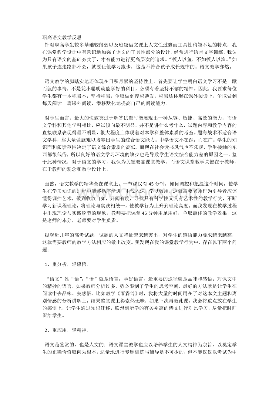 职高语文教学反思Word下载.doc