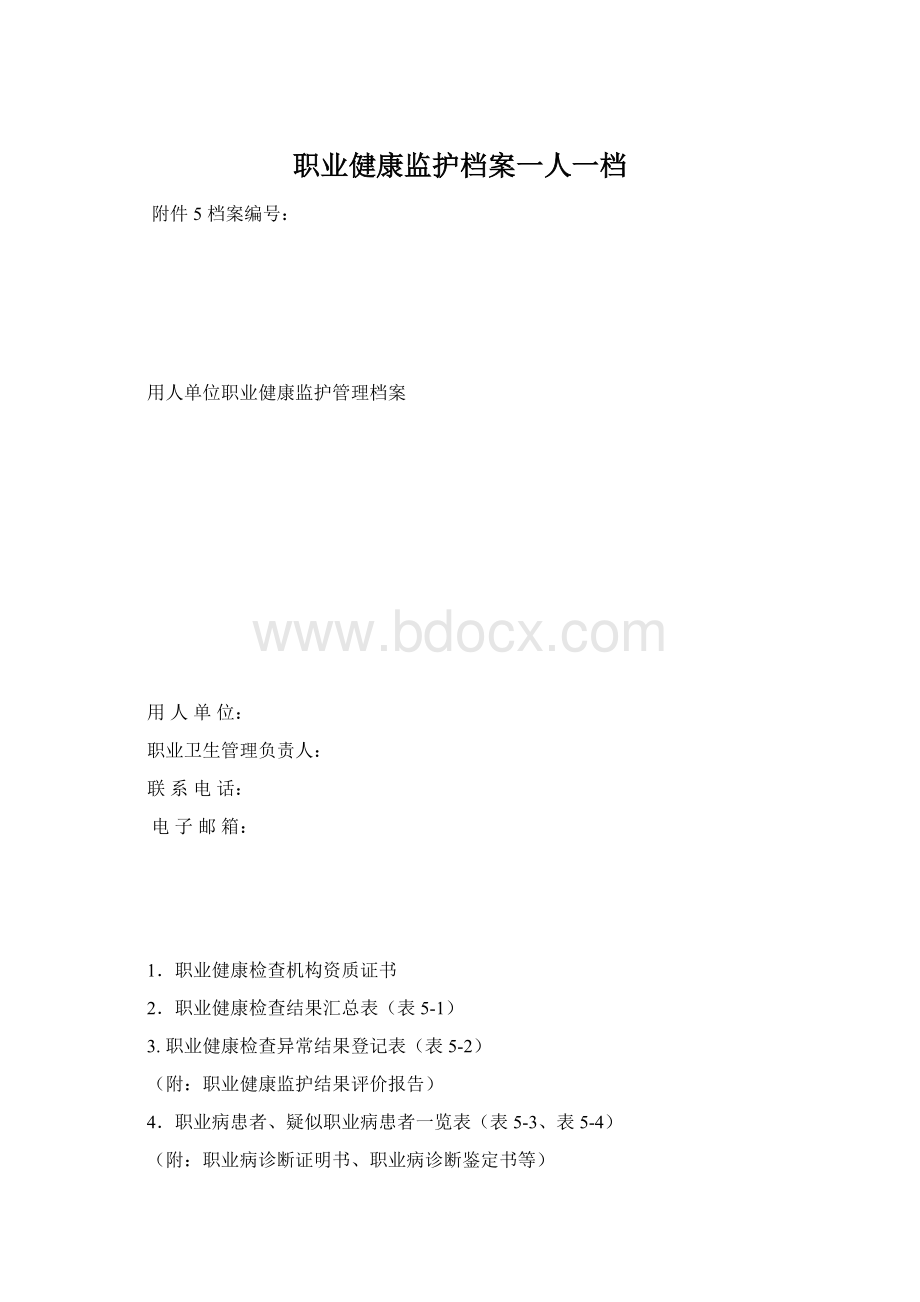 职业健康监护档案一人一档文档格式.docx_第1页