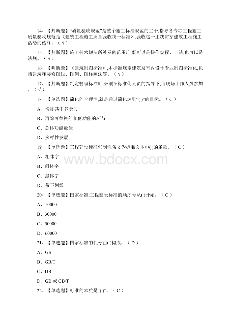 全标准员岗位技能标准员模拟测试题库全考点Word下载.docx_第2页