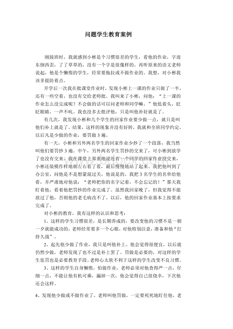 问题学生教育案例Word文档下载推荐.doc_第1页