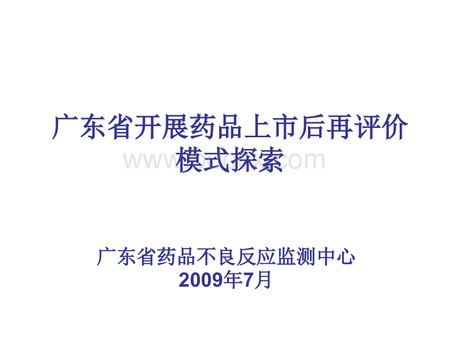 再评价模式探索20090713PPT文件格式下载.ppt