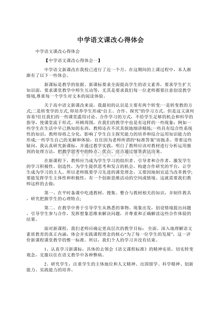 中学语文课改心得体会.docx_第1页