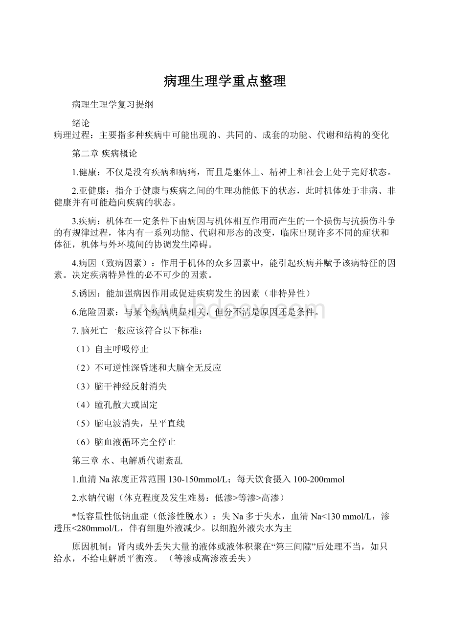 病理生理学重点整理文档格式.docx_第1页