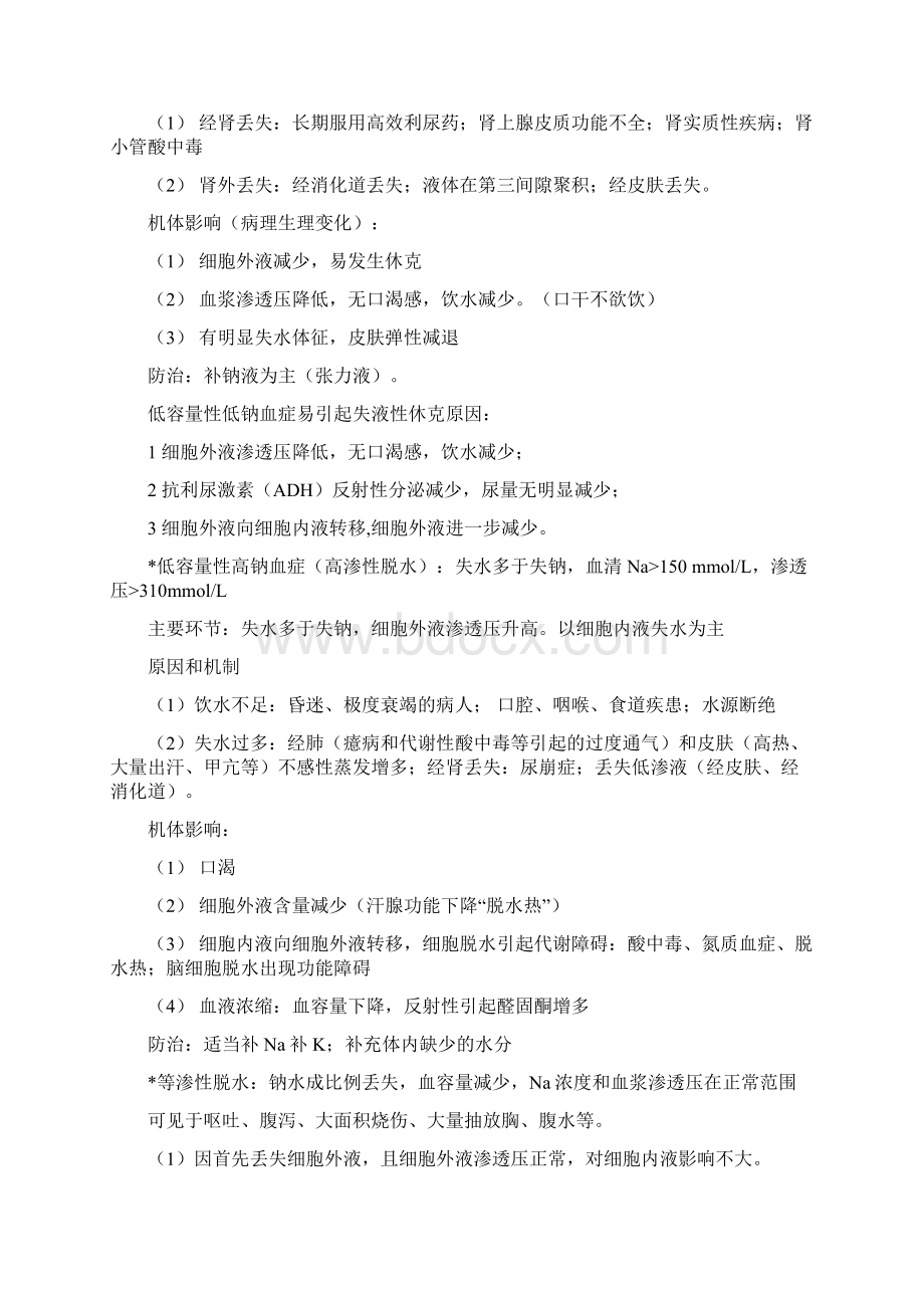 病理生理学重点整理文档格式.docx_第2页