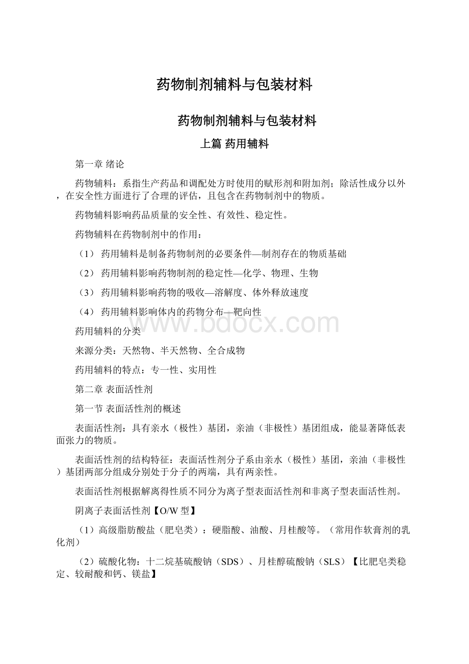 药物制剂辅料与包装材料Word文档下载推荐.docx_第1页