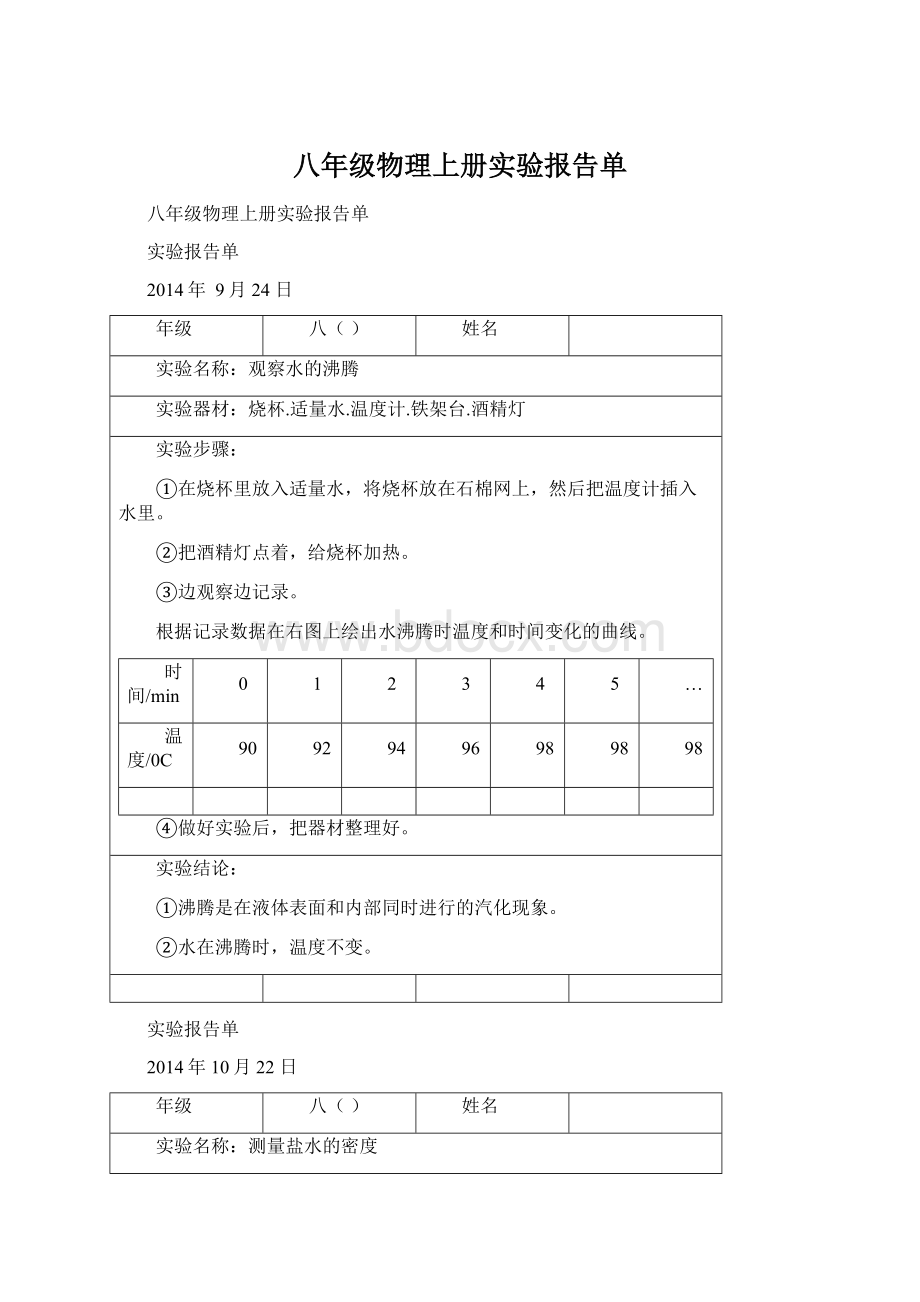 八年级物理上册实验报告单Word格式文档下载.docx_第1页