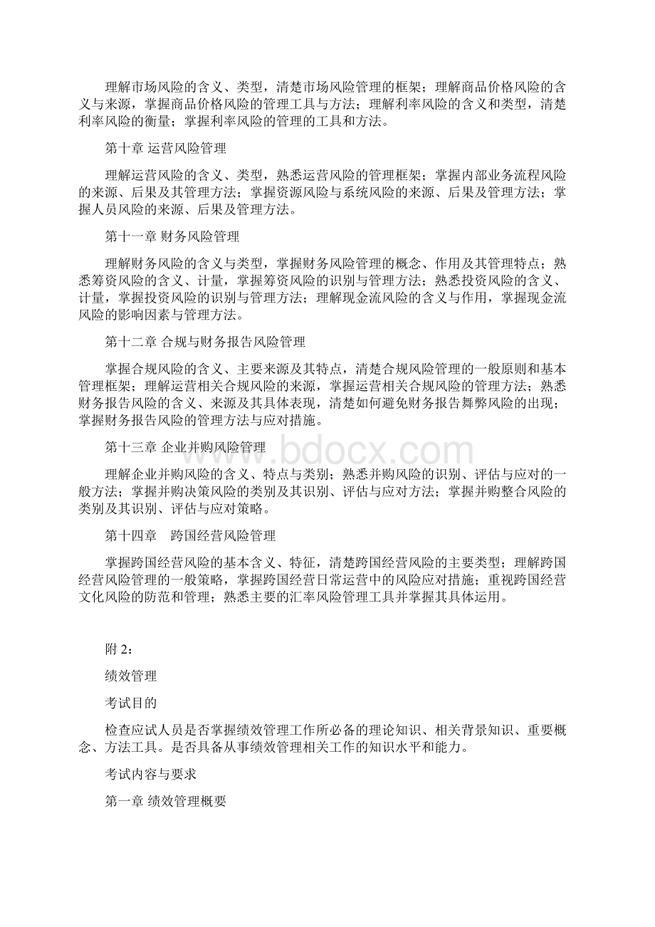 管理会计师中级专业能力认证项目考试大纲Word文档格式.docx_第3页