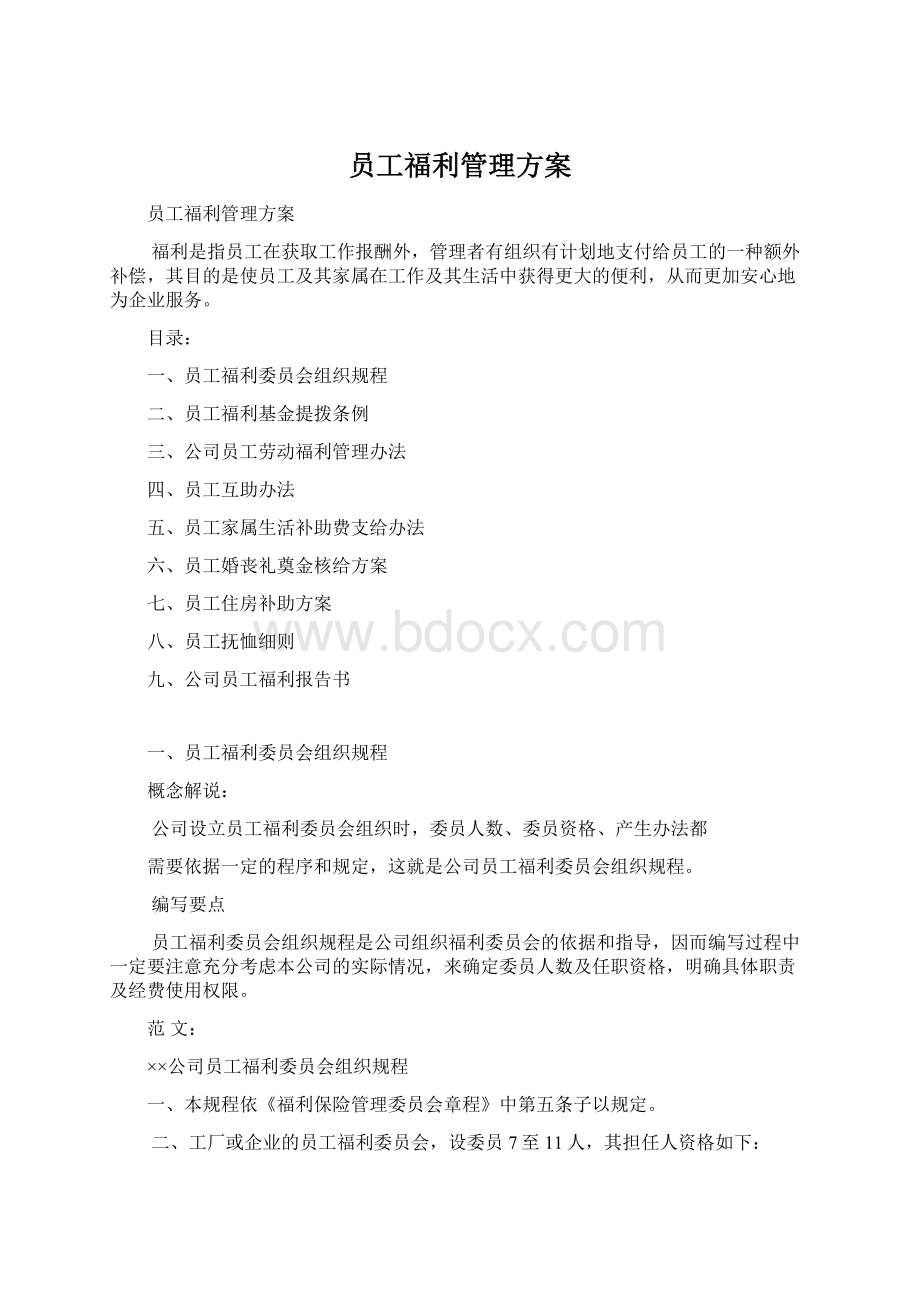 员工福利管理方案文档格式.docx_第1页