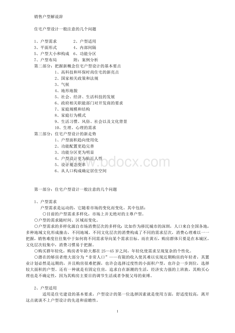 销售户型解说词Word格式文档下载.doc_第1页