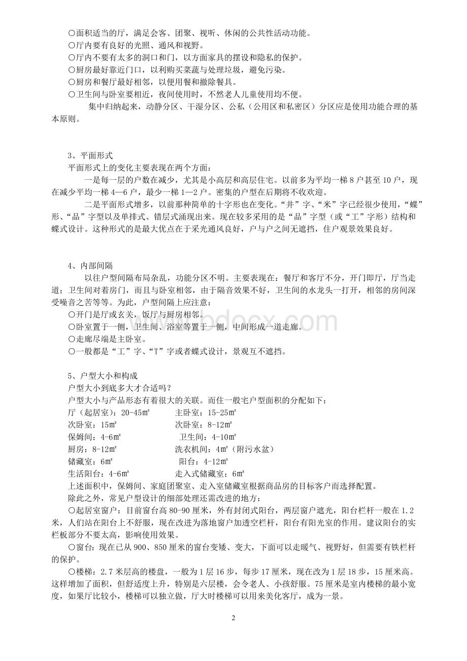 销售户型解说词Word格式文档下载.doc_第2页