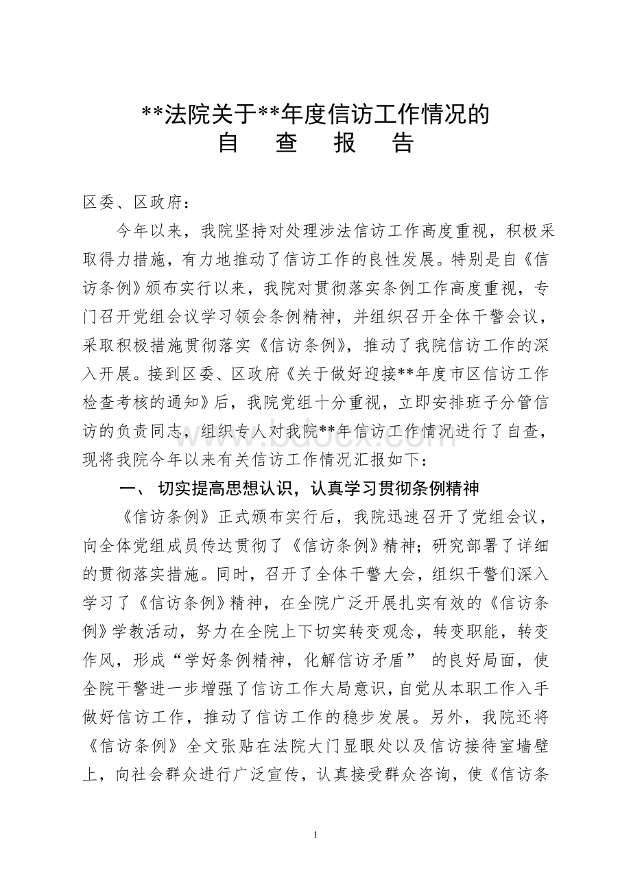 人民法院关于信访工作情况的总结报告.doc_第1页