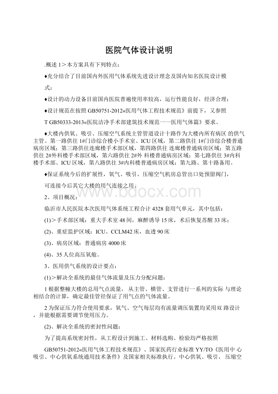 医院气体设计说明Word文档格式.docx_第1页