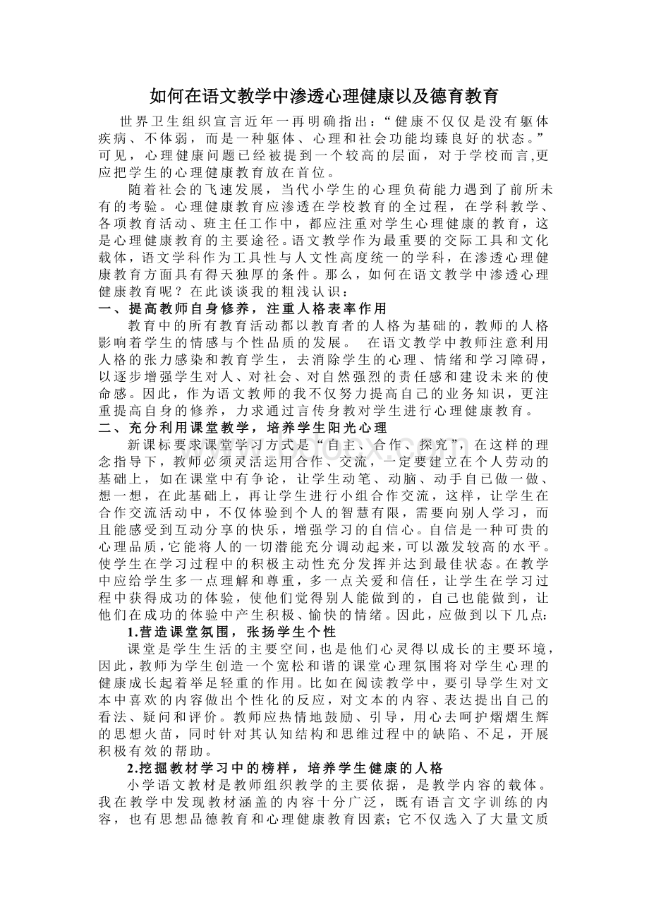 如何在语文教学中渗透心理健康教育.doc_第1页