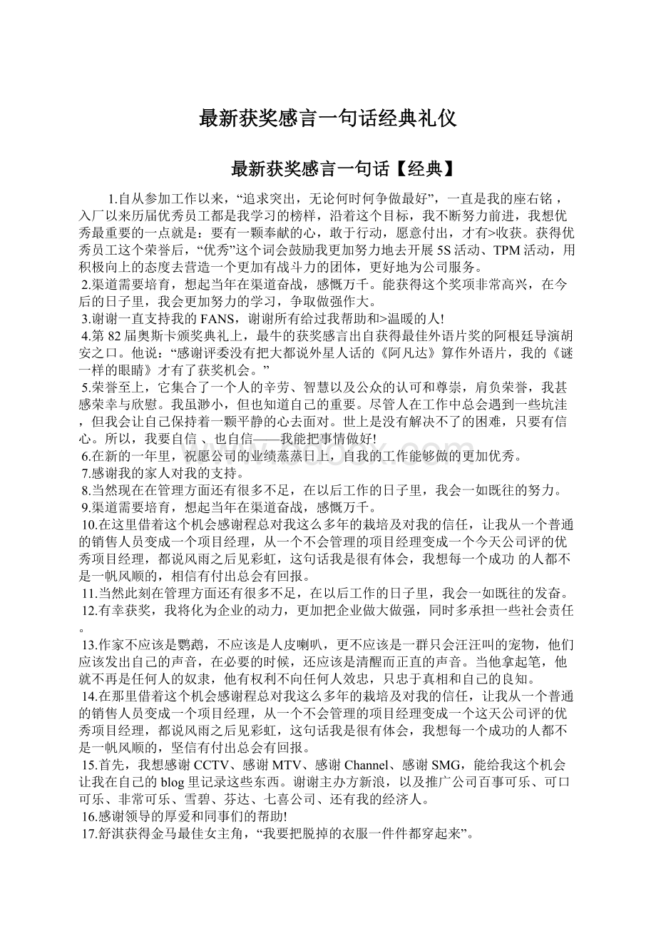 最新获奖感言一句话经典礼仪Word文档格式.docx