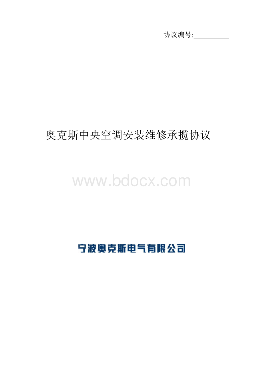 奥克斯中央空调安装维修承揽协议.doc