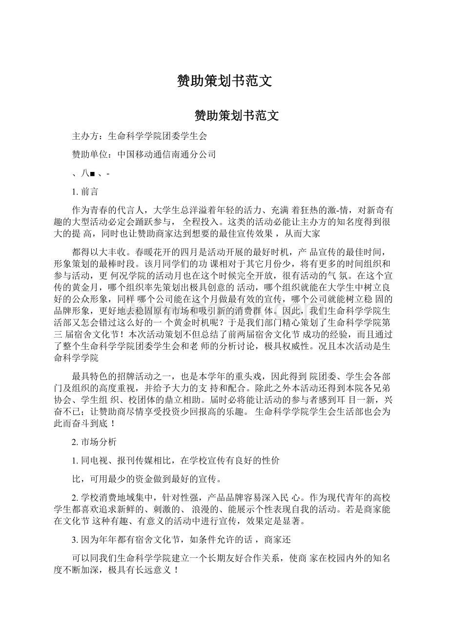 赞助策划书范文文档格式.docx_第1页