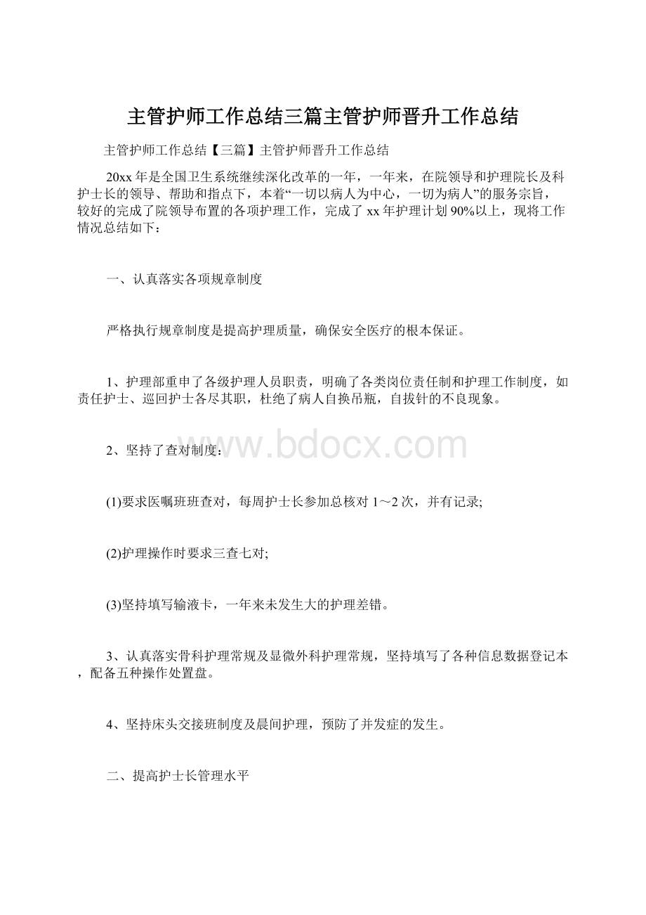 主管护师工作总结三篇主管护师晋升工作总结Word格式.docx_第1页