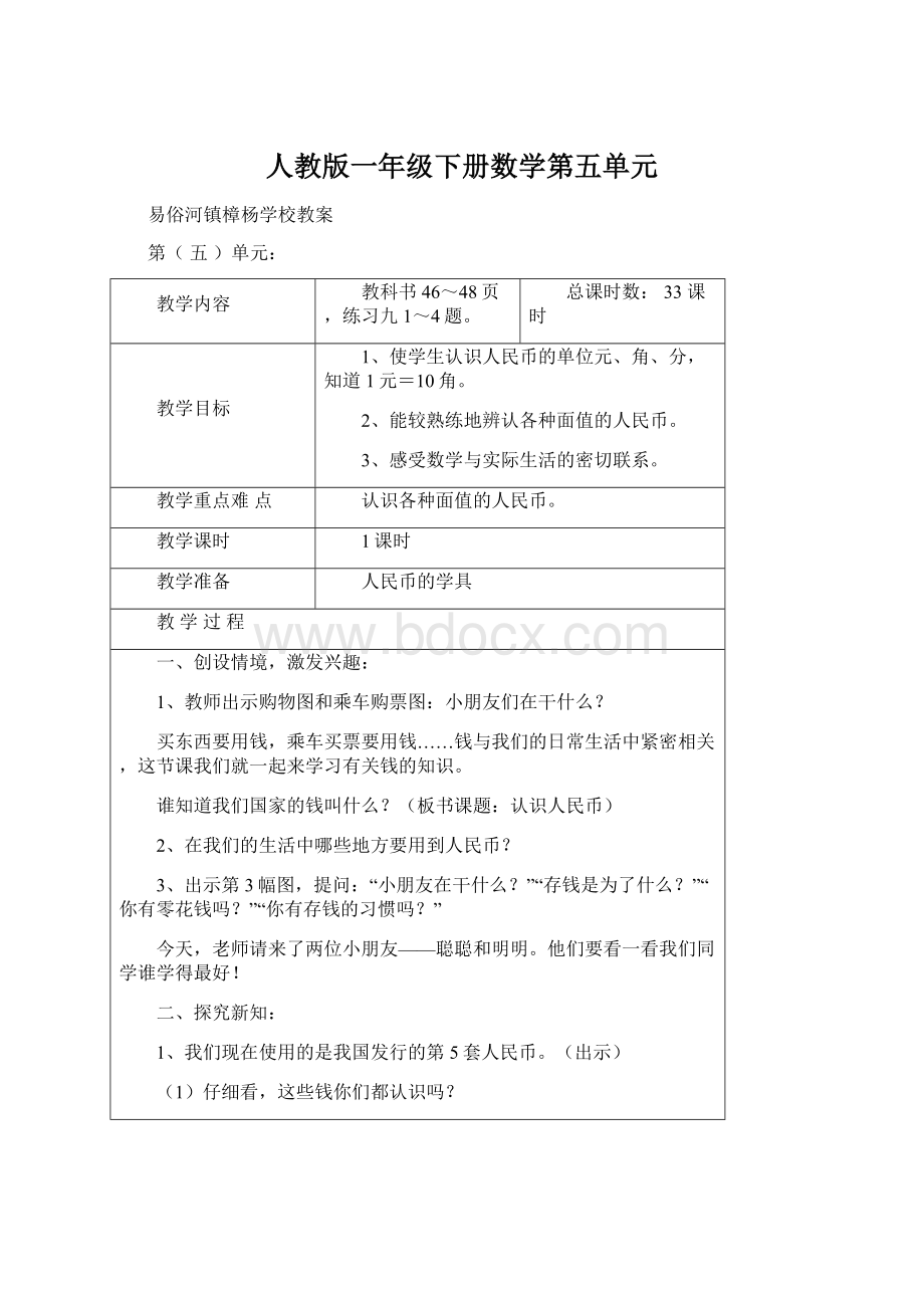 人教版一年级下册数学第五单元Word文件下载.docx