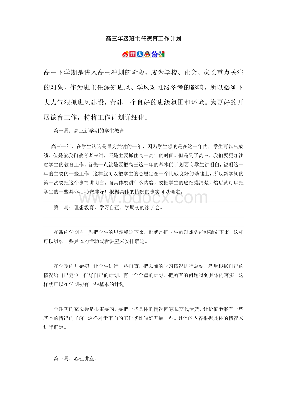 高三年级班主任德育工作计划文档格式.doc_第1页