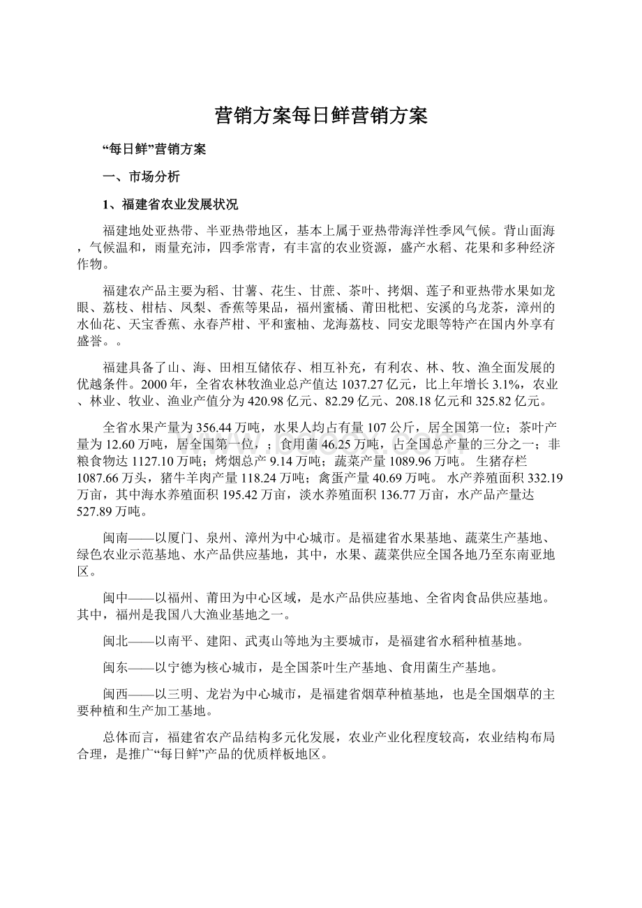 营销方案每日鲜营销方案.docx_第1页