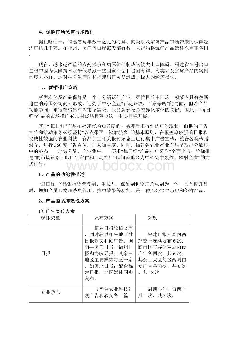 营销方案每日鲜营销方案.docx_第3页