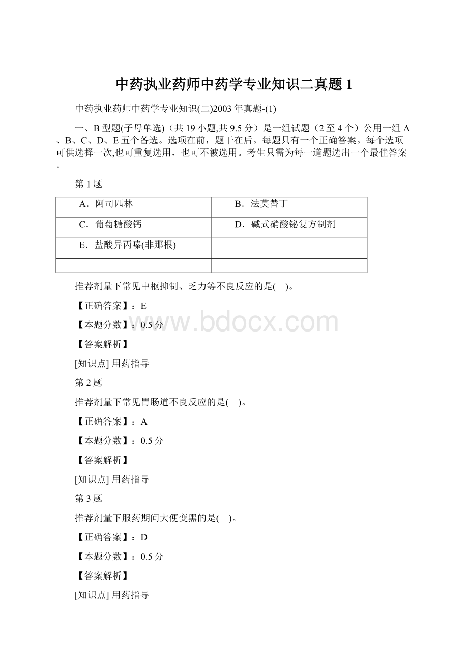 中药执业药师中药学专业知识二真题1Word文档下载推荐.docx