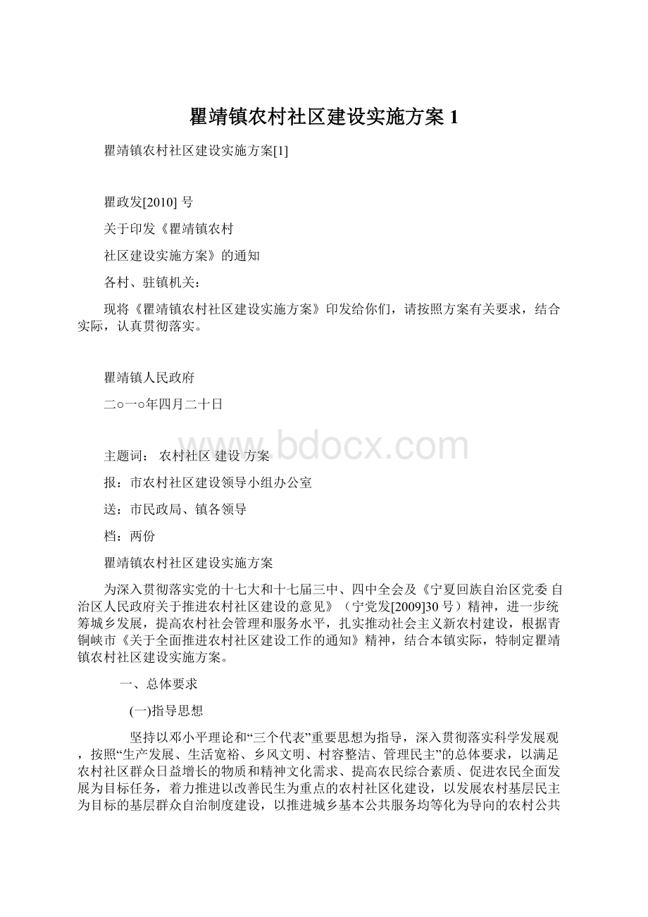 瞿靖镇农村社区建设实施方案1.docx_第1页