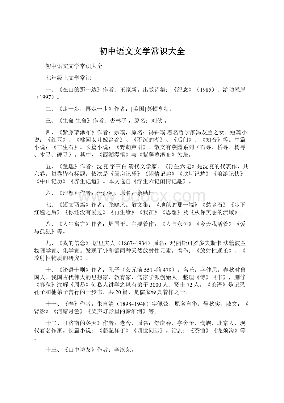 初中语文文学常识大全Word下载.docx_第1页