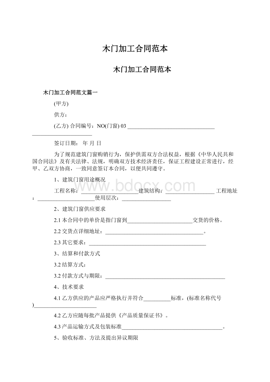 木门加工合同范本Word文档下载推荐.docx_第1页