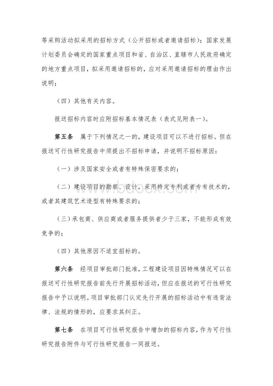 发展计划委员会《工程建设项目可行性研究报告增加招标内容和核准招标事项暂行规定》(2001年6月18日施.docx_第2页